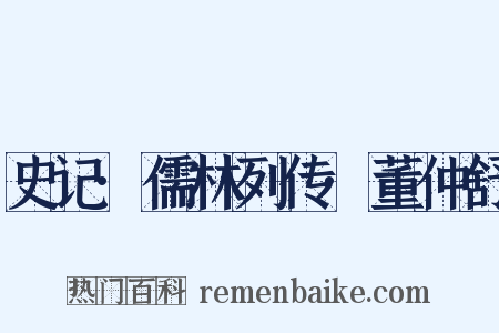 史记·儒林列传·董仲舒是什么意思的图片